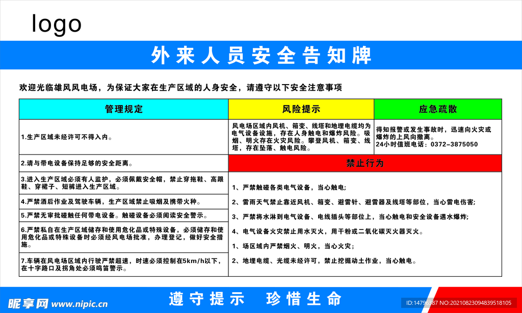 风电场安全告知牌