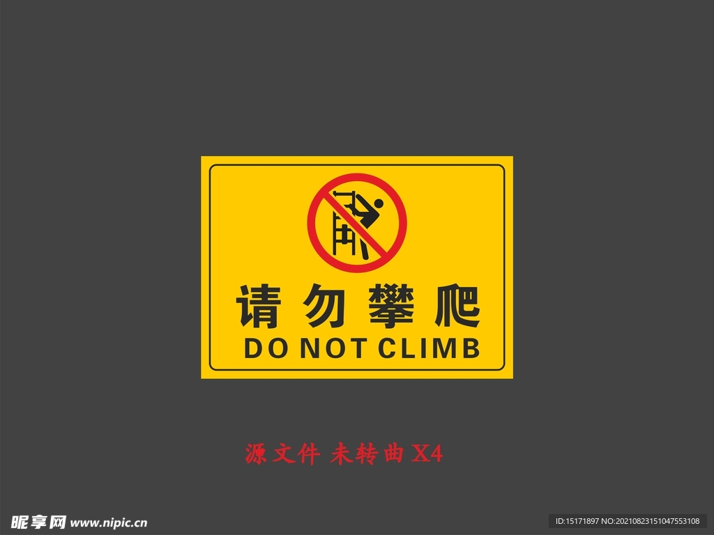 禁止攀爬标志