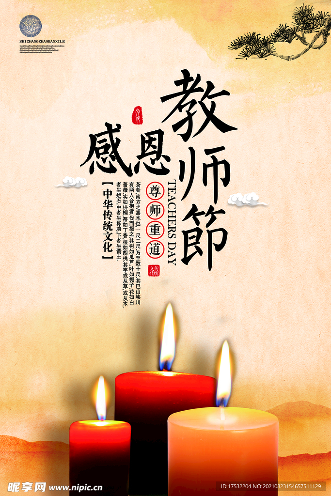 感恩教师节