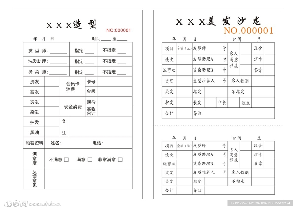 美发沙龙流水单收据