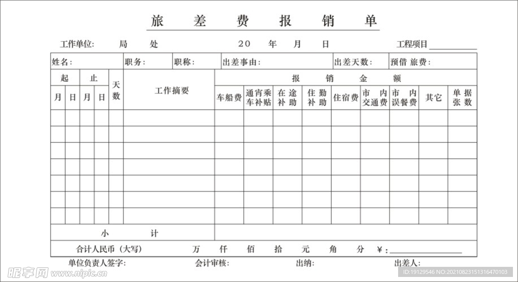 差旅报销单