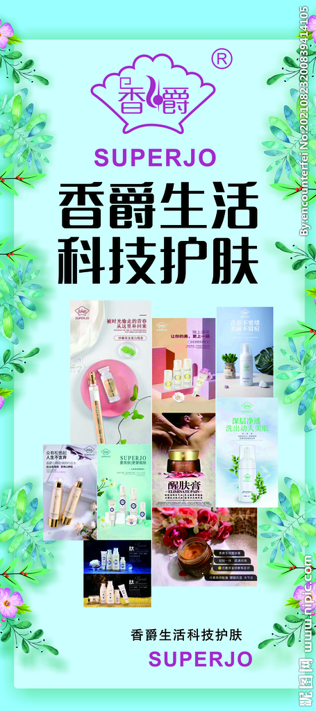 香爵化妆品X展架