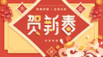 贺新春