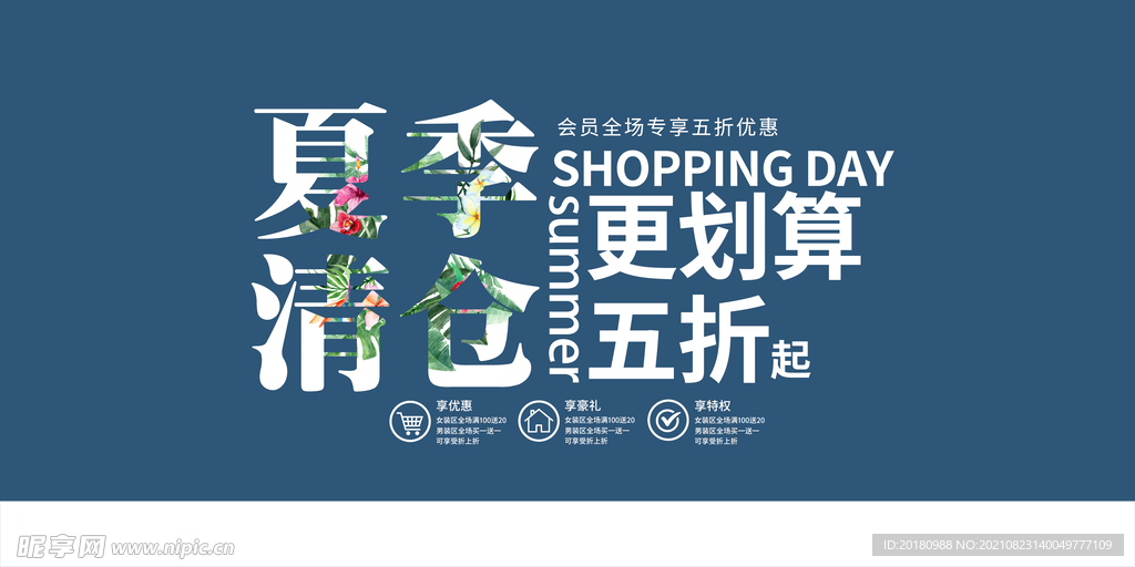 夏季清仓