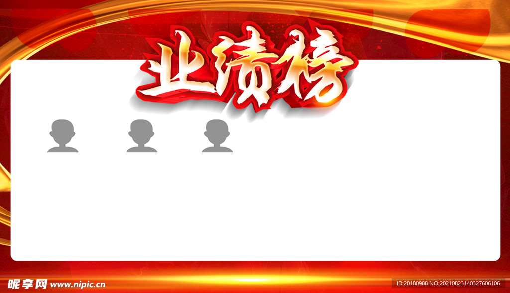 业绩榜