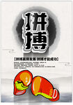 拼搏