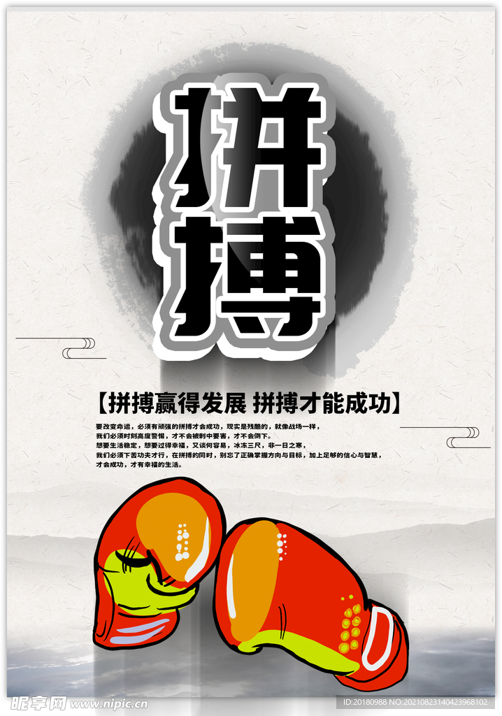 拼搏