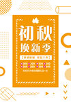 初秋换新季
