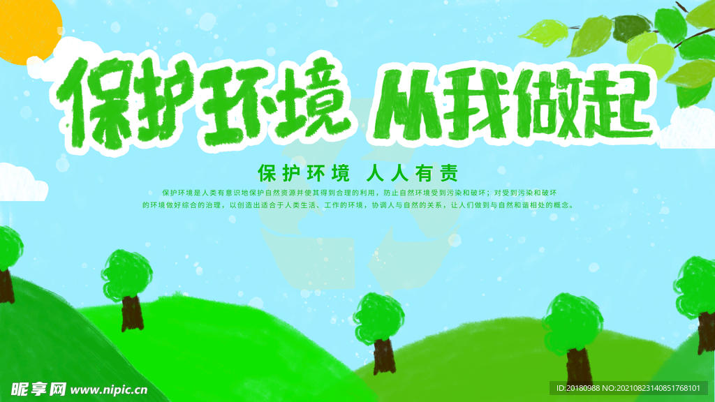 保护环境