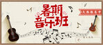 暑假音乐班