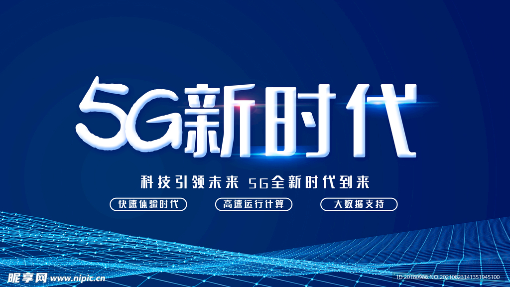 5G新时代