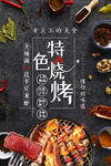 特色烧烤