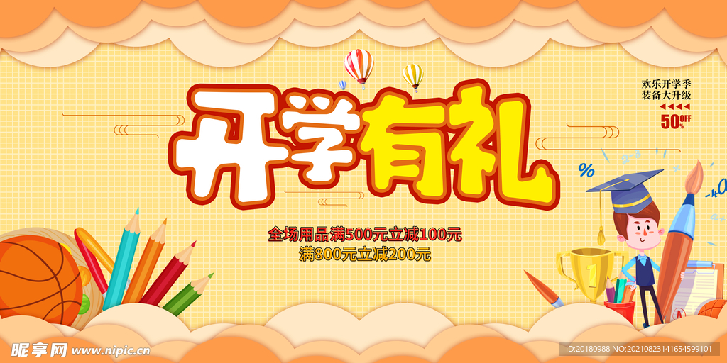 开学有礼