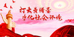 打击黄赌毒