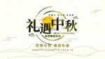 礼遇中秋