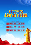 社会主义核心价值