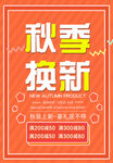 秋季换新