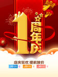 1周年庆