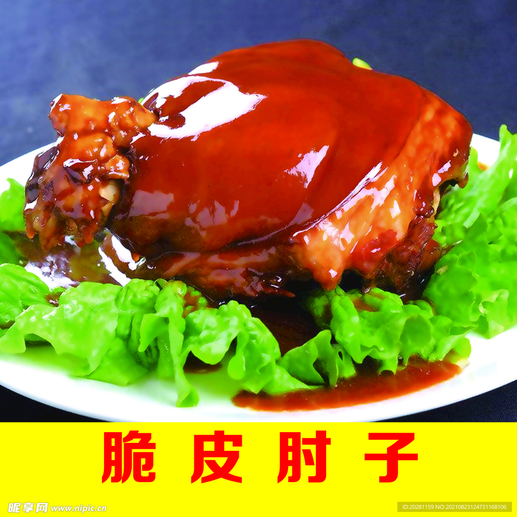 脆皮肘子