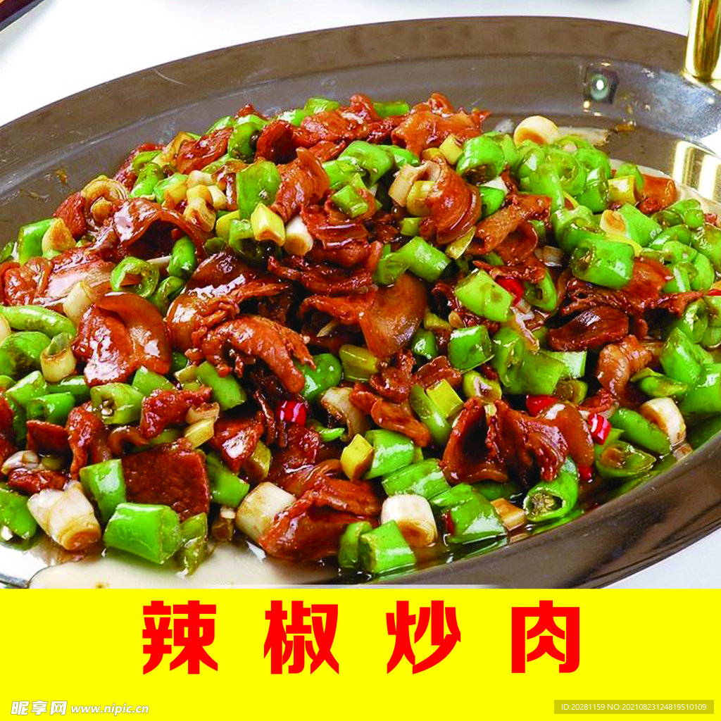 辣椒炒肉