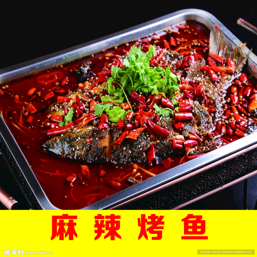 麻辣烤鱼