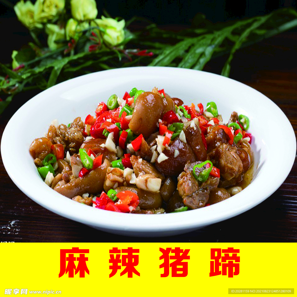 麻辣猪蹄