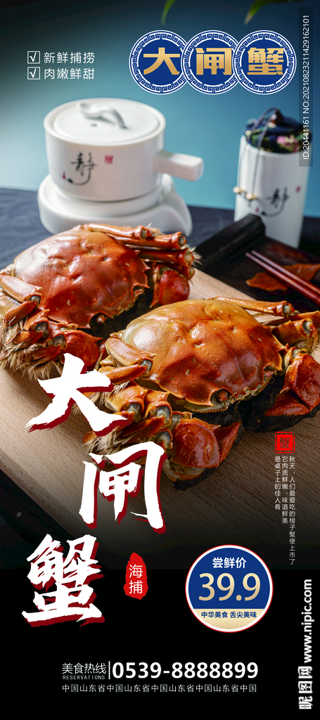 大闸蟹