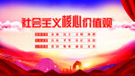 社会主义核心价值观 