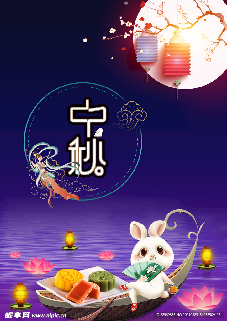 中秋海报