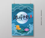 浓情中秋