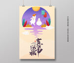 喜迎中秋