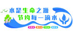 节约用水珍惜水源