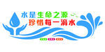 节约用水珍惜水源