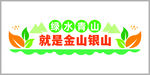 绿色青山就是金山银山保护环境