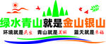 绿色青山就是金山银山保护环境