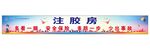 安全生产标语