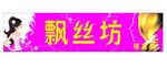 飘丝坊理发店