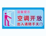 空调开放
