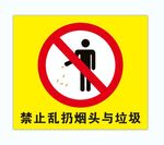 禁止乱扔烟头与垃圾