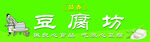 豆腐坊