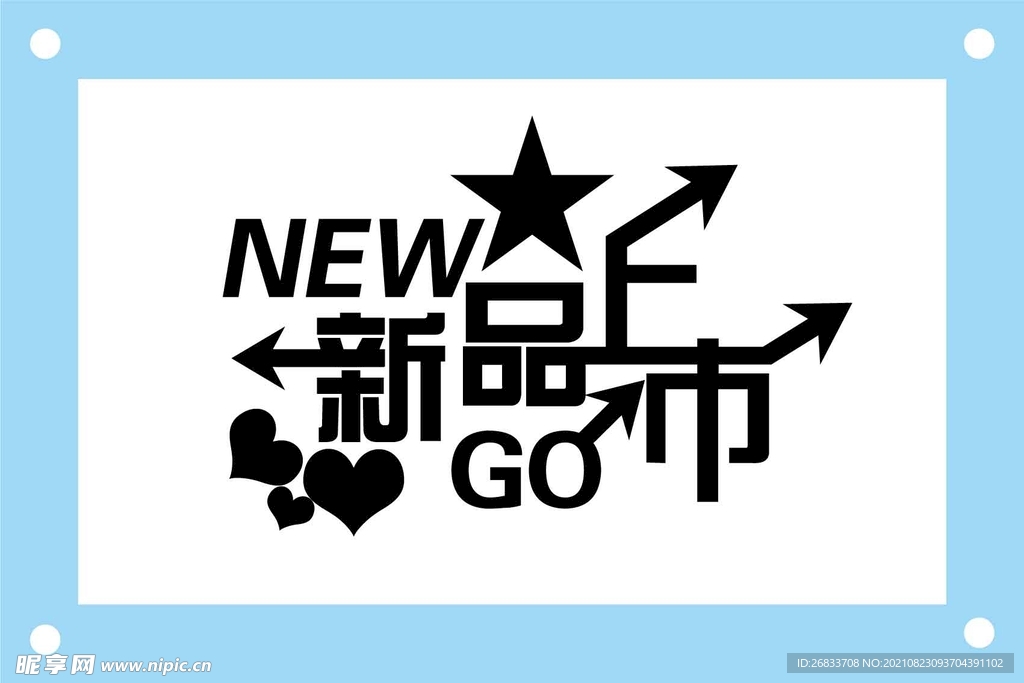 新品上市艺术字图片素材
