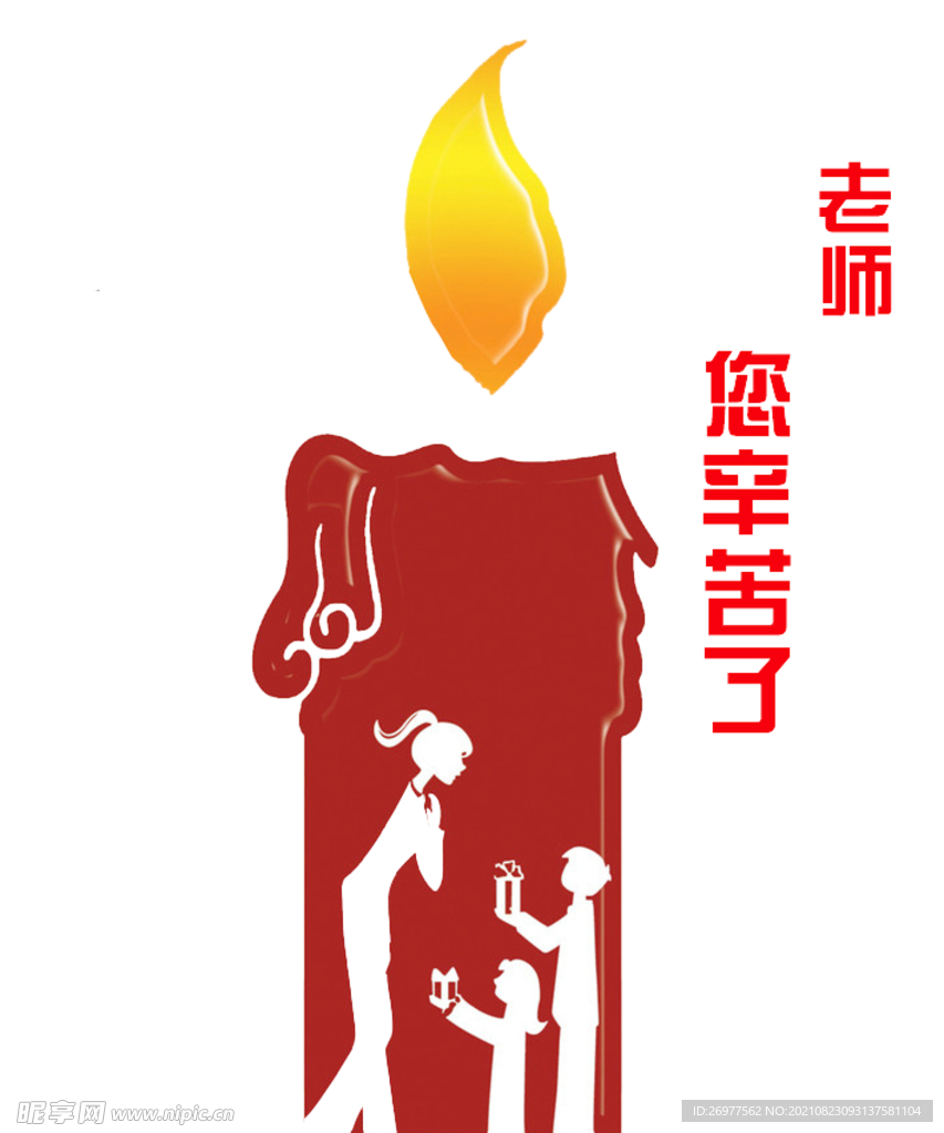 老师您辛苦了