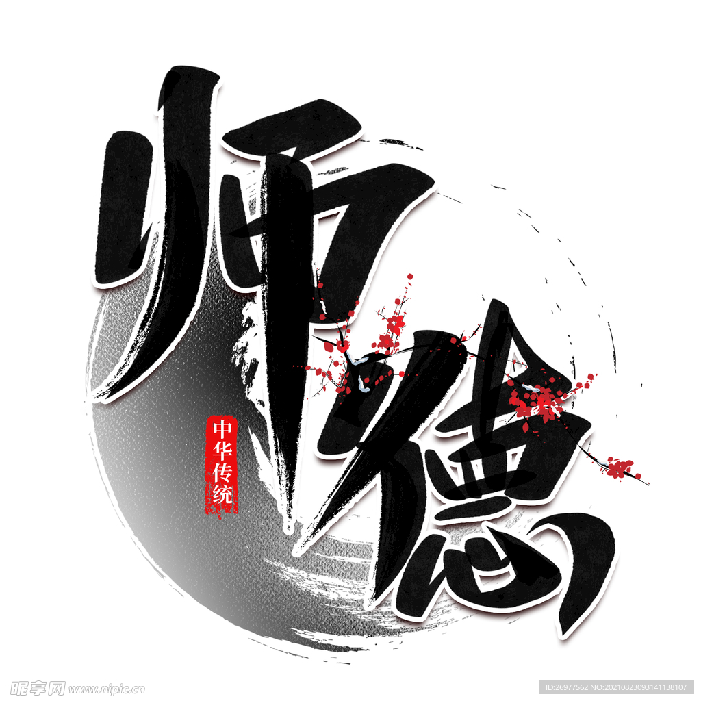 师德 