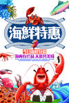 海鲜特惠