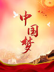 中国梦