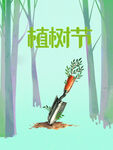 植树节 