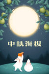 中秋