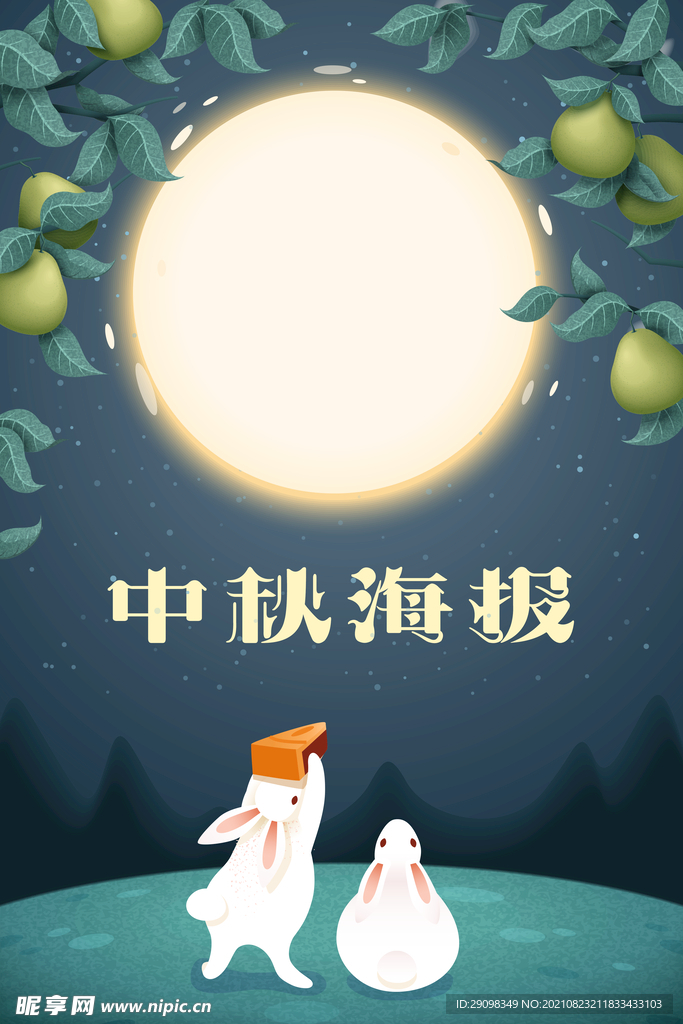 中秋