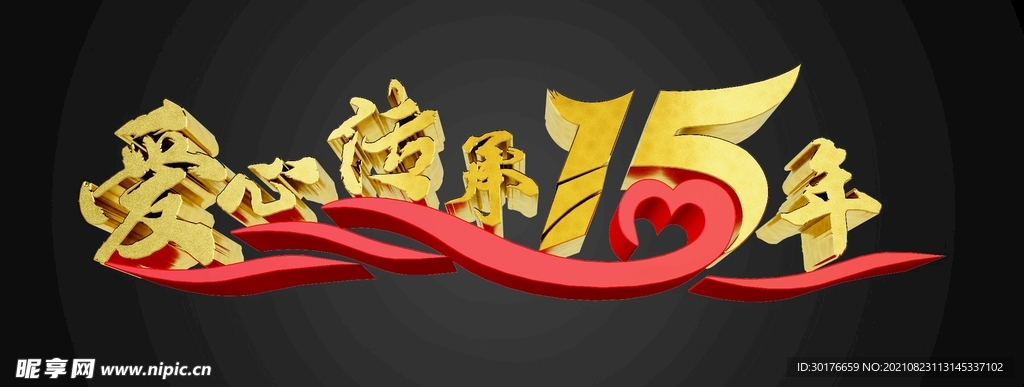 爱心传承十五年