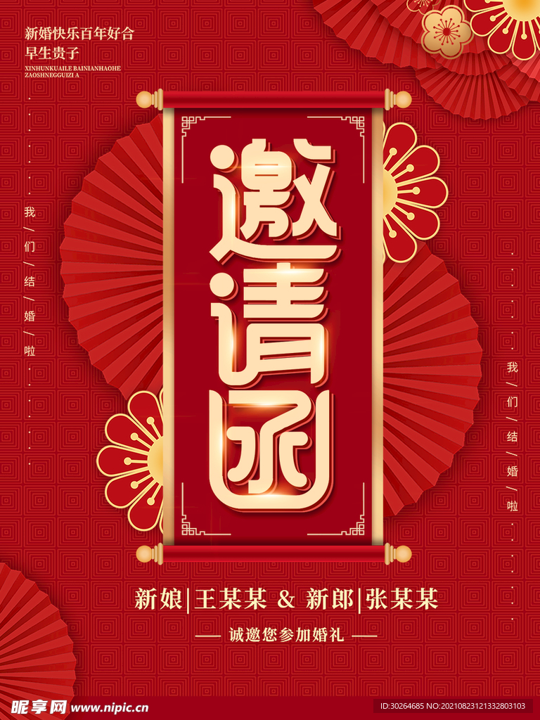 婚礼邀请函 
